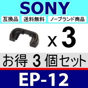 e3● SONY EP12 ●ハードタイプ ● 3個セット ● アイカップ ● 互換品【検: 接眼目当て FDA-EP12 α77 α77Ⅱ アイピース 脹ソ12 】