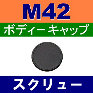 B1● M42 スクリュー 用 ● ボディーキャップ ● 互換品【検: マウント ペンタックス オールドレンズ K PENTAX 脹M4 】