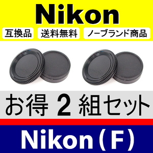 J2● Nikon (F) 用 ● ボディーキャップ ＆ リアキャップ ● 2組セット ● 互換品【検: DX AF-S ED VR ニコン 脹NF 】