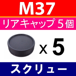 L5● M37 マウント用 ● 5個セット ● リアキャップ ● 互換品【検: Takumar 50mm オールドレンズ ライカ スクリュー 脹M37 】