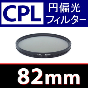 CPL1● 82mm CPL フィルター ● 送料無料【 円偏光 PL C-PL スリムwide 偏光 脹偏1 】
