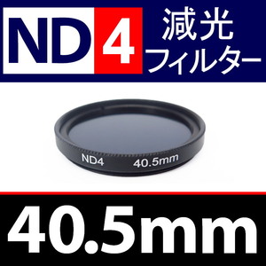 ND4● 40.5mm ● NDフィルターNo.4 【 減光 スリム ポートレート 花火 風景 バルブ撮影 光量 Wide 脹ND4 】