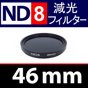 ND8● 46mm ● NDフィルターNo.8 【 減光 スリム ポートレート 花火 風景 バルブ撮影 光量 Wide 脹ND8 】