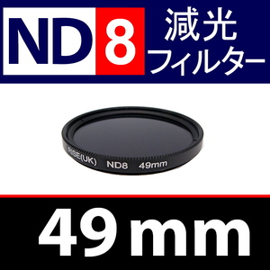 ND8● 49mm ● NDフィルターNo.8 【 減光 スリム ポートレート 花火 風景 バルブ撮影 光量 Wide 脹ND8 】