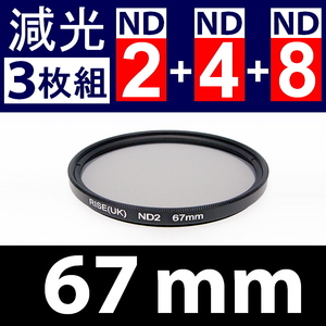 【 Φ67mm 】NDフィルター3種類セット ● No.2 No.4 No.8【 減光 スリム ポートレート 花火 光量 Wide 脹ND248 】