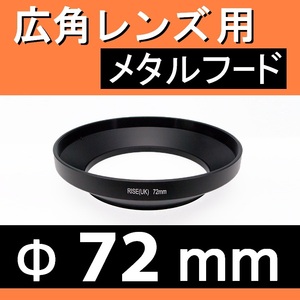 広角 72mm ● 広角 ワイドレンズ 用 フード (金属製)【 太陽光 風景 メタル 広角 脹広F 】