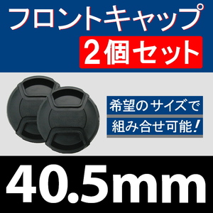 FC2● 40.5mm ● フロントキャップ ● 2個セット【 センター ワンタッチ キャップ 広角 望遠 標準 汎用 脹FC2 】