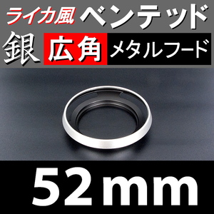 【 広角 / 銀 / 52mm 】 ライカ 風 ベンテッド メタルフード で ドレスアップ !【検: Leica オールドレンズ メタル 金属製 脹Vス銀 】