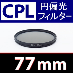 CPL1● 77mm CPL フィルター ● 送料無料【 円偏光 PL C-PL スリムwide 偏光 脹偏1 】