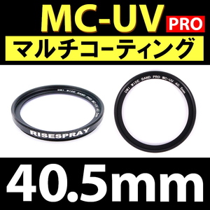 Φ40.5mm ★ MC-UV PRO ★ マルチコーティング 【 保護 汎用 紫外線 除去 薄枠 大自然 海 ビーチ 脹MUV 】