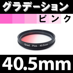 GR【 40.5mm / ピンク 】グラデーション フィルター 【検: 桜 インスタグラム ポートレート PINK 脹Gピ 】