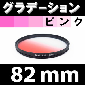 GR [82 мм / розовый] Градиентный фильтр [Инспекция: Sakura Instagram Portrait Pink Bill G]