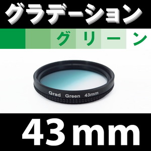 GR【 43mm / グリーン 】グラデーション フィルター (緑)【 風景写真 自然 脹G緑 】