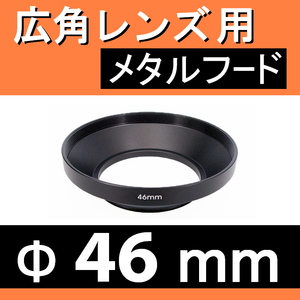 広角 46mm ● 広角 ワイドレンズ 用 フード (金属製)【 太陽光 風景 メタル 広角 脹広F 】