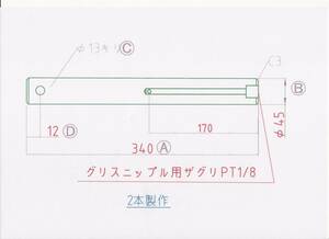 NO 1642 Φ45用 長さ340mm グリス穴付きバケットピン 2本1セット