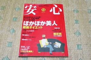 ●　安心　2003　12月　ぽかぽか美人　燃焼ダイエット　体を温めたら15キロ減