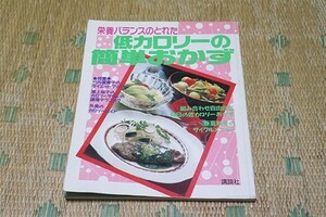 ●　栄養バランスがとれた　低カロリーの簡単おかず