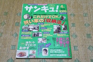 ●　サンキュ！　1999年4月号　これだけでOK!狭い家の「収納法」