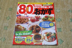 ●　超節約80円おかず250レシピ＋25レシピ　激安素材BEST30使いきり！