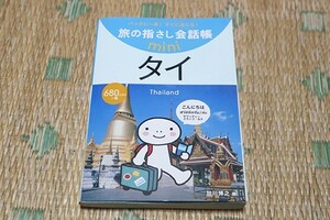 ●　旅の指さし会話帳mini　タイ　タイ語