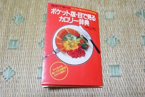 ●　ポケット版・目で見るカロリー辞典　パン、スナックからドリンクまで1200点