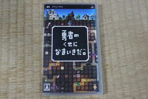 ●　PSPソフト　勇者のくせになまいきだ　　中古品/動作確認済み