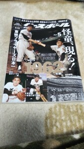 ★週刊ベースボール別刷秋祭号「よみがえる1958－69年のプロ野球part5鉄腕の時代1962年編」東映フライヤーズ、阪神タイガースetc★