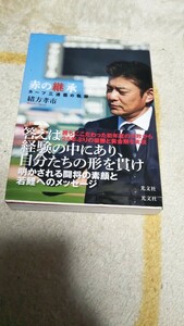 ☆緒方孝市（元広島東洋カープ監督）著：「広赤の継承」 カープ三連覇の軌跡 黒田博樹 新井貴浩 etc☆