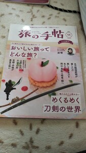 ★雑誌　旅の手帖2023年11月号「おいしい旅ってどんな旅？」「めくるめく刀剣の世界」山形庄内、大分臼杵、岡山長船、岐阜関 etc★