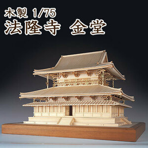 【日本製】 木製1/75　法隆寺 金堂 （改良版） 【ウッディジョーの木製模型】WoodyJOE 【代引不可】 趣味 初心者 ギフト プレゼント 天然