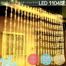 1円～ 売り切り LED クリスマスイルミネーション 1104球流れるナイアガラカーテンライト 電飾 ビックサイズ3.1M×2.7M 連結 ゴールド KR-15_画像1
