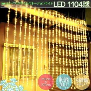 1円～ 売り切り LED クリスマスイルミネーション 1104球流れるナイアガラカーテンライト 電飾 ビックサイズ3.1M×2.7M 連結 ゴールド KR-15