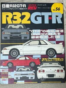 ハイパーレブ Vol.56 スカイライン　日産　NISSAN　SKYLINE　GT-R R32　RB26　BNR HYPER　REV　custom　tuning　magazine