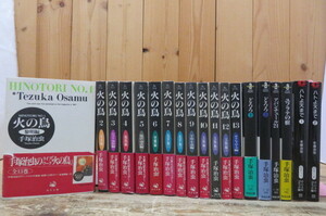 即決・角川文庫 火の鳥 手塚治虫 全13巻セット+6冊(どろろ/ハトよ天まで/アバンチュール21/ユフラテの樹)・19冊セット・帯