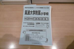 筑波大学付属小学校　平成28年度　過去問題集　日本学習図書　ニチガク