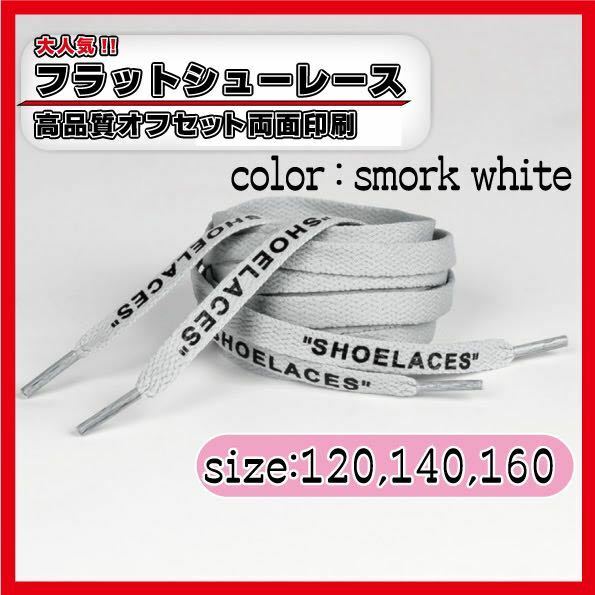 靴紐 シューレース スモーク ホワイト グレー 140cm off-white