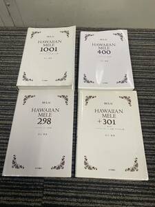 ◇送料込み　HAWAIIAN MELE ハワイアン　メレ　1001 298 400 +301 フラ　楽譜　洋書 鳥山親雄　4冊セット