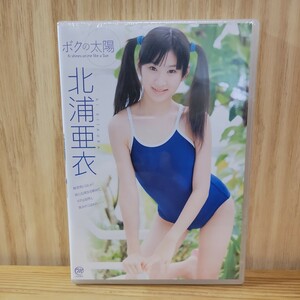 【未開封】北浦亜衣 DVD［ボクの太陽］