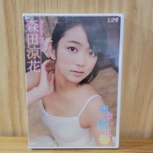 【未開封】森田涼花 DVD［恋恋涼花］