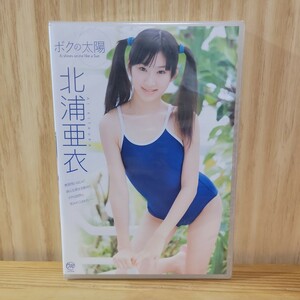 【未開封】北浦亜衣 DVD［ボクの太陽］