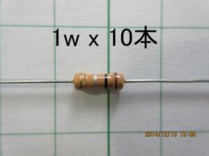 ☆☆　カーボン抵抗 １ｗ　０．１Ω ～ １ｋΩ　(32種より選択)　同値１０本で　☆☆