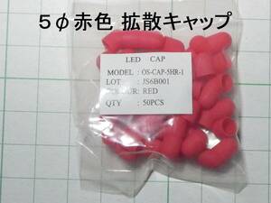 ☆☆　拡散キャップ 5φ 赤色　 1袋（50個入り）　☆☆s-m