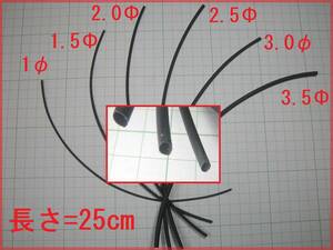 ☆☆　熱収縮チューブ 1.5φ 25cm　(2.0、2.5、3.0、3.5mm)への変更可☆☆