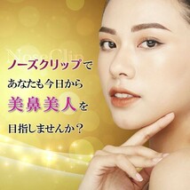 ノーズクリップ 鼻クリップ 鼻矯正 美鼻 装着簡単 小顔グッズ 美鼻矯正器具 男女男女兼用 はな 矯正 はなくりっぷ 鼻プチ 鼻ピン_画像8