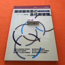 D11-004 ハートナーシング春季増刊 循環器疾患の急性期看護 ケース・スタディ メディカ出版_画像1