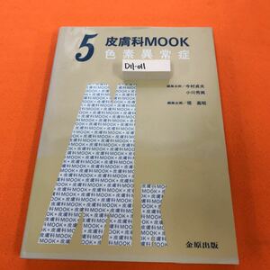 D11-011 皮膚科MOOK 5 色素異常症 編集企画 堀 嘉昭 金原出版