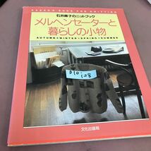 D10-128 石井麻子のニットブック メルヘンセーターと暮らしの小物 文化出版局_画像1