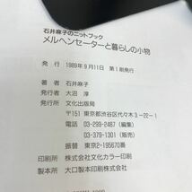 D10-128 石井麻子のニットブック メルヘンセーターと暮らしの小物 文化出版局_画像4