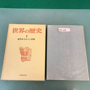 D09-064 世界の歴史 2 古代オリエント文明 筑摩書房