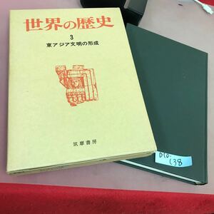 D10-138 世界の歴史 3 東アジア文明の形成 筑摩書房 背表紙色褪せあり